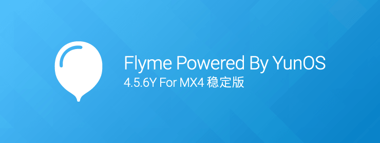 Meizu MX4(YunOS)用Flyme OS 4.5.6がリリース