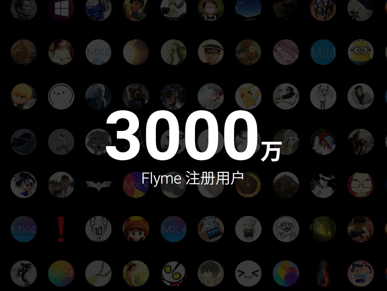 Flymeアカウントの数が3000万を超えたと発表。すごい事だけれども・・・？
