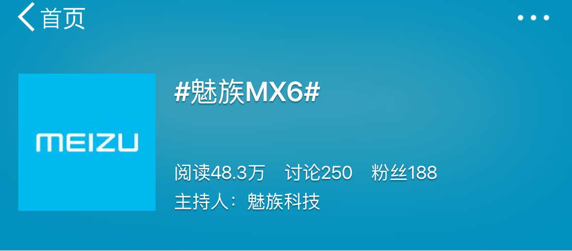 weiboのハッシュタグ「#魅族MX6#」のホストがMeizu公式に。Meizu MX6はまもなく発表？
