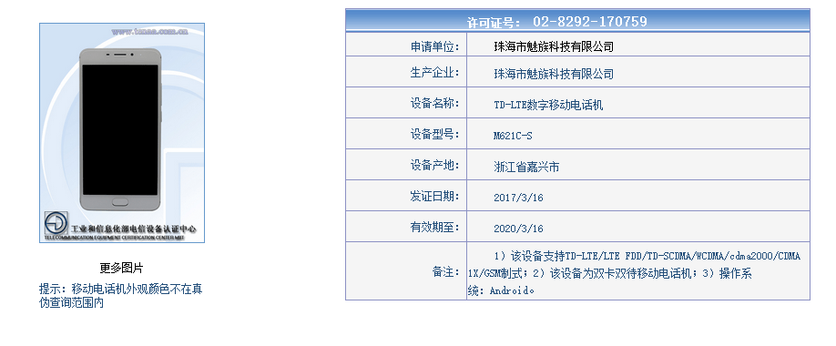 LTE Band 2(1900) / Band 5(850) / Band 8(900)に対応させた中国電信向けのMeizu M5 Noteとなる「M621C-S」がTENAAの認証を通過