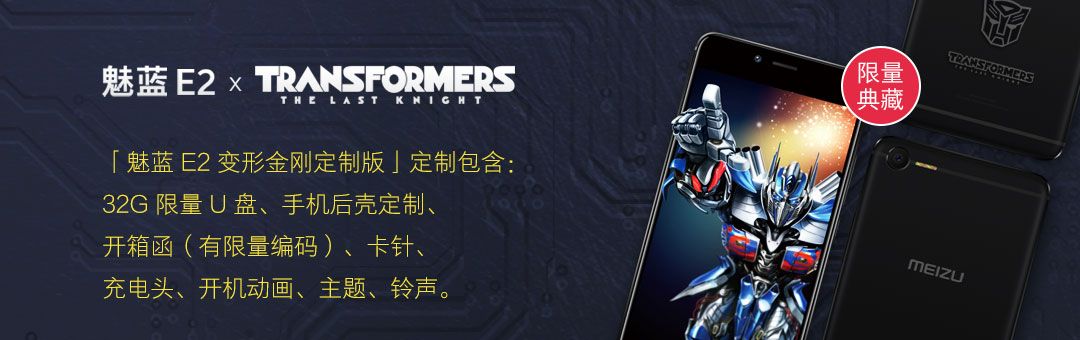 Meizu M2 E Transformers Editionは6月7日より販売開始。4GB+64GBモデルのみで1799元(約30,000円)