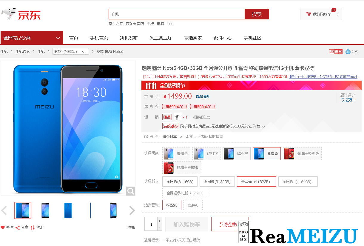 Meizu M6 Noteに4GB+32GBのモデルが追加され、京東にて1499元で11月4日より販売開始