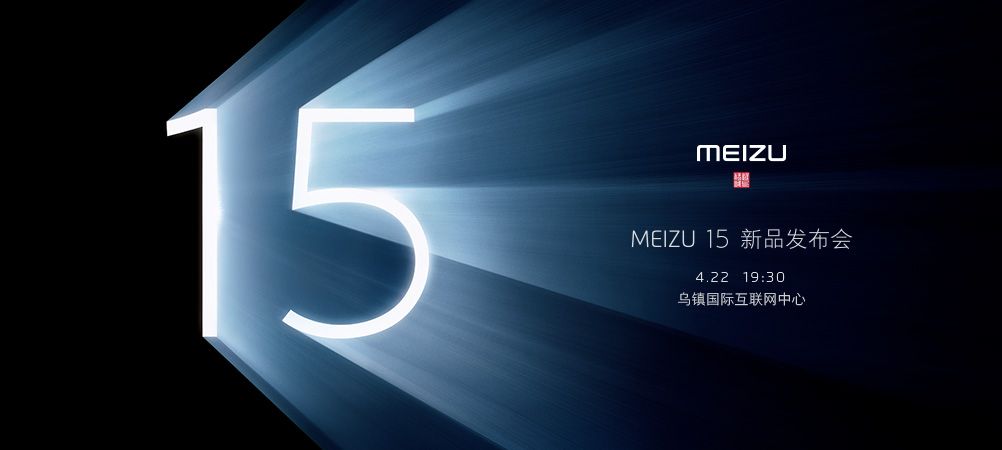 Meizu 15シリーズの発表会を4月22日に行うと告知