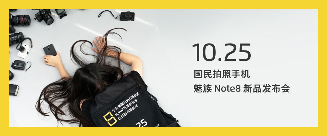 10月25日にMeizu Note8の発表会を開催。魅藍ブランドではなく魅族ブランドで発表