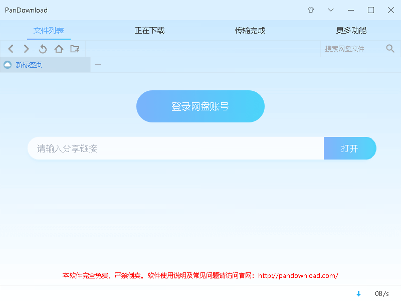 百度网盘のダウンロードはpandownloadがオススメ Reameizu