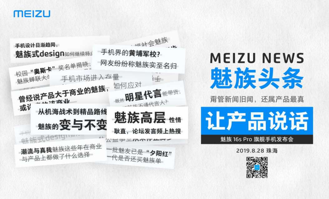 Meizu 16s Proの発表会を8月28日に開催