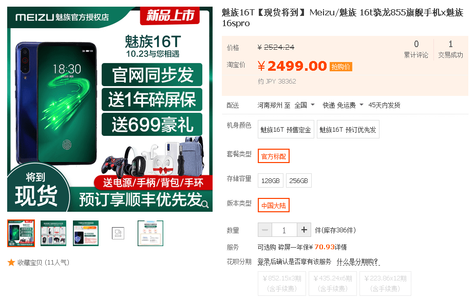 Meizu 16Tは2499元で販売か、Meizu公式から認定を受けた代理店が淘宝にて予約受付を開始