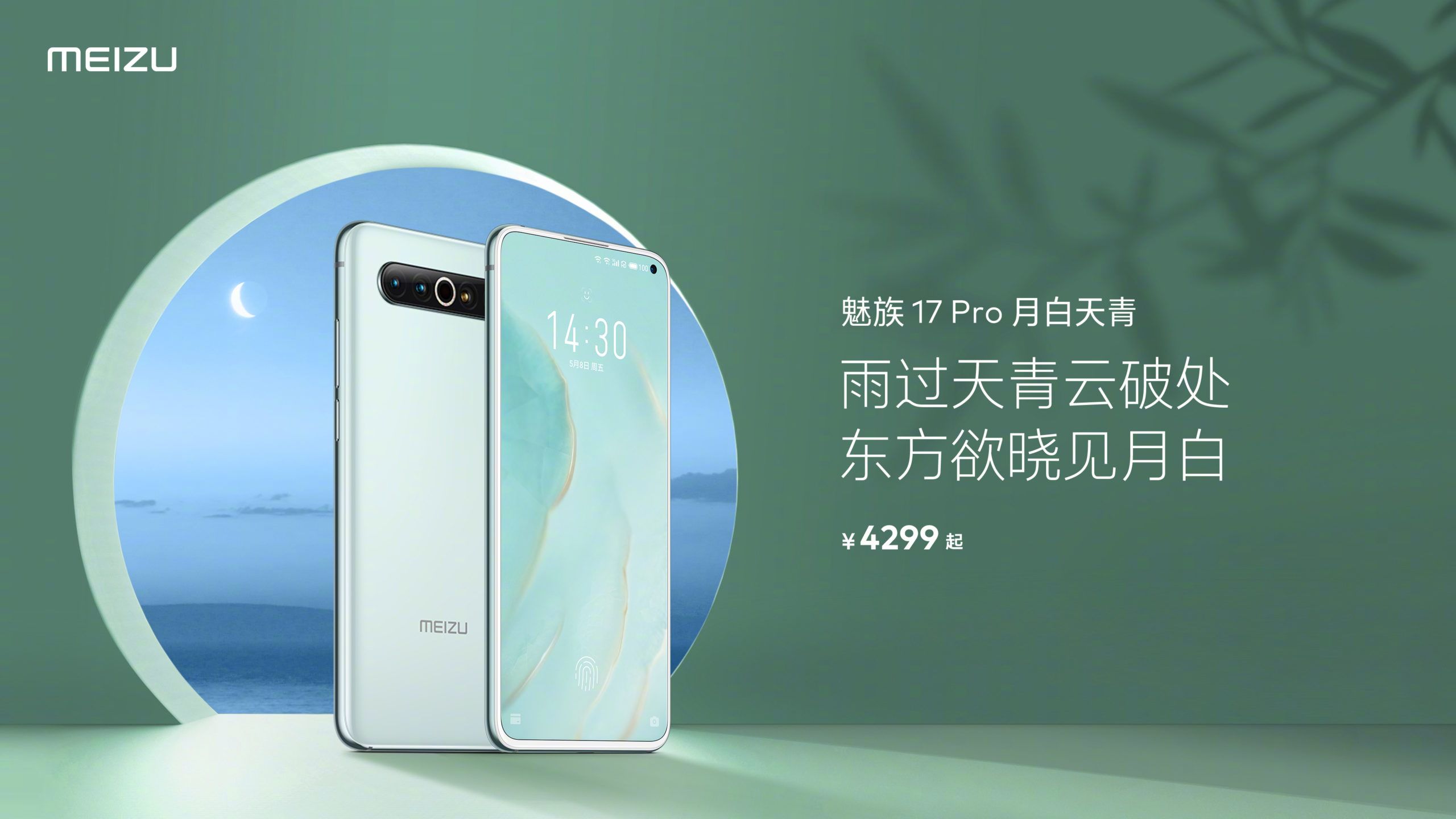 Meizu 17 Proに新色「月白天青」を発表、天青の前面がホワイトに