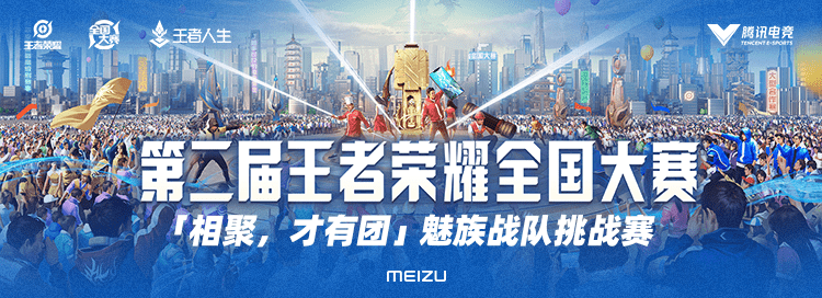 Meizuが王者栄燿のeスポーツ大会を開催、優勝賞品はMeizu 17 Proを5台とピザハット365日無料