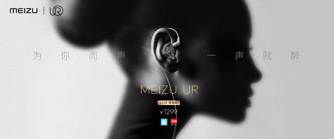 Meizu UR Live Special Tuning Editionを発表、高性能な有線イヤホンで確かな音楽体験