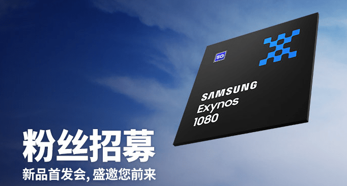 Samsungが中国で新SoCとなるExynos 1080の発表会を11月12日に開催