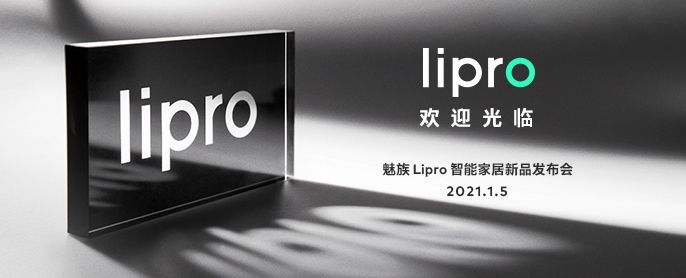 MEIZU、スマートホームブランド「Lipro」を2021年1月5日に発表
