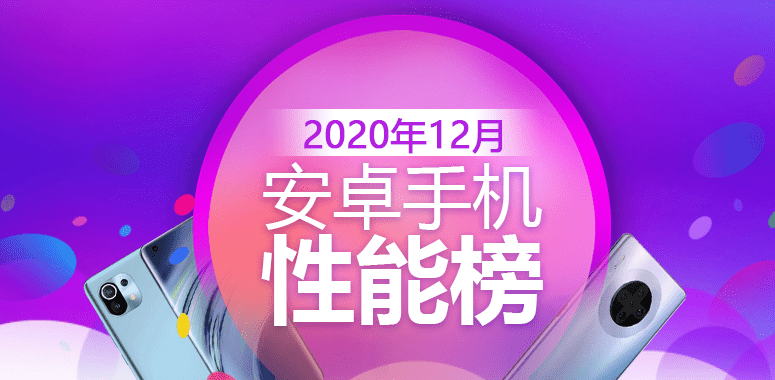 【2020年12月】AnTuTuベンチマークにおける中国市場のAndroid OS搭載デバイスのスコアランキングが公開