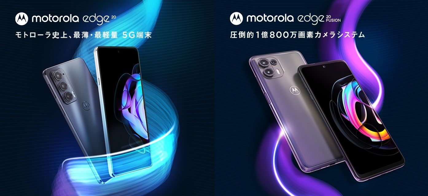 Motorola Japan、日本市場向けにmotorola edge20/edge20 fusionを発表