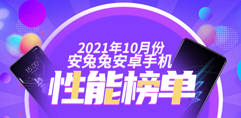 【2021年10月】中国市場のAndroid製品におけるAnTuTu Benchmarkスコアランキングが公開