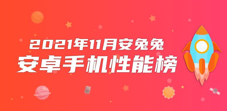 【2021年11月】中国市場のAndroidOS搭載製品のAnTuTuスコアランキングが公開
