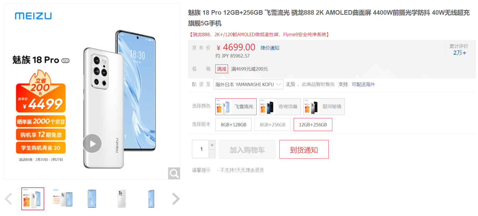Meizu 18 Proの12GB+256GB版が売り切れ、次回の販売は未定