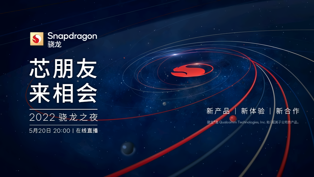 Qualcommが5月20日にSnapdragon Nightを開催、Snapdragon 8 Gen 1 PlusとSnapdragon 7 Gen 1を発表か