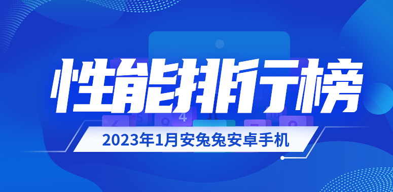 【2023年1月】中国市場のAndroid搭載製品のAnTuTu Benchmarkスコアランキングが公開