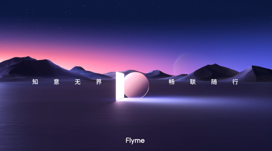 Flyme 10が発表、「快省穏」を基本とし音声アシスタントのAicyを大幅に進化