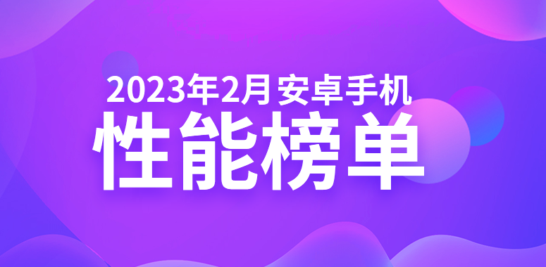 【2023年2月】中国市場におけるAndroid搭載デバイスのAnTuTuスコアのランキングが公開